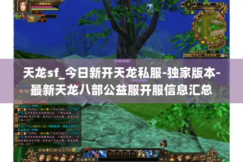 天龙sf_今日新开天龙私服-独家版本-最新天龙八部公益服开服信息汇总 天龙sf_今日新开天龙私服-独家版本-最新天龙八部公益服开服信息汇总