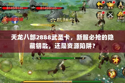 天龙八部2888武圣卡，新服必抢的隐藏钥匙，还是资源陷阱？