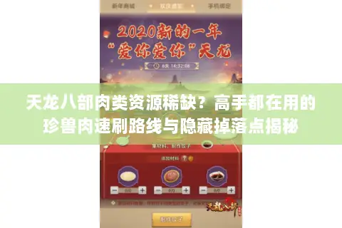 天龙八部肉类资源稀缺？高手都在用的珍兽肉速刷路线与隐藏掉落点揭秘