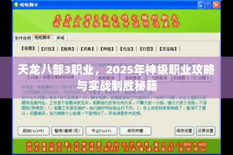 天龙八部3职业,2025年神级职业攻略与实战制胜秘籍 天龙八部3职业,2025年神级职业攻略与实战制胜秘籍