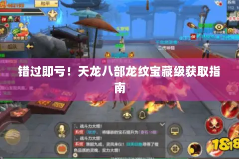 错过即亏！天龙八部龙纹宝藏级获取指南