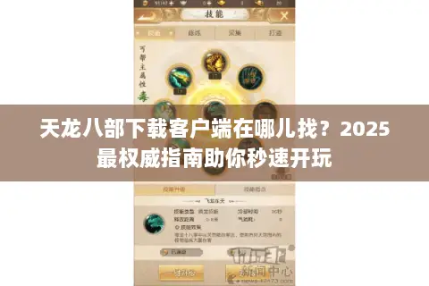 天龙八部下载客户端在哪儿找?2025最权威指南助你秒速开玩 天龙八部下载客户端在哪儿找?2025最权威指南助你秒速开玩
