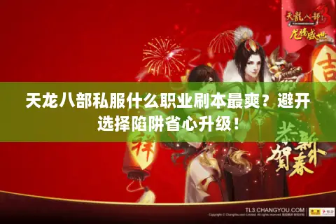 天龙八部私服什么职业刷本最爽?避开选择陷阱省心升级! 天龙八部私服什么职业刷本最爽?避开选择陷阱省心升级!