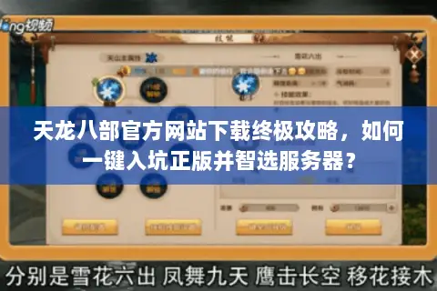 天龙八部官方网站下载终极攻略，如何一键入坑正版并智选服务器？