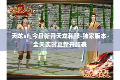 天龙sf_今日新开天龙私服-独家版本-全天实时更新开服表 天龙sf_今日新开天龙私服-独家版本-全天实时更新开服表