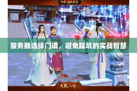 服务器选择门道,避免踩坑的实战智慧 服务器选择门道,避免踩坑的实战智慧