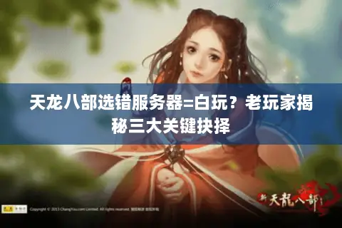 天龙八部选错服务器=白玩?老玩家揭秘三大关键抉择 天龙八部选错服务器=白玩?老玩家揭秘三大关键抉择