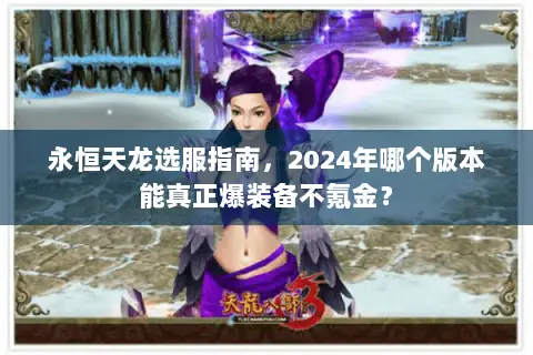 永恒天龙选服指南，2024年哪个版本能真正爆装备不氪金？