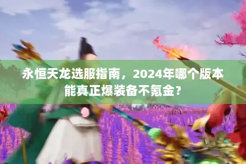 永恒天龙选服指南，2024年哪个版本能真正爆装备不氪金？