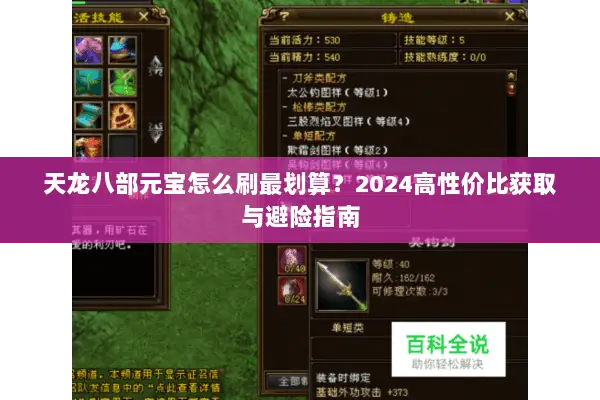 天龙八部元宝怎么刷最划算?2024高性价比获取与避险指南 天龙八部元宝怎么刷最划算?2024高性价比获取与避险指南