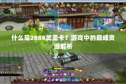 什么是2888武圣卡?游戏中的巅峰资源解析 什么是2888武圣卡?游戏中的巅峰资源解析