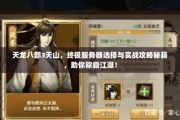 天龙八部3天山，终极服务器选择与实战攻略秘籍，助你称霸江湖！
