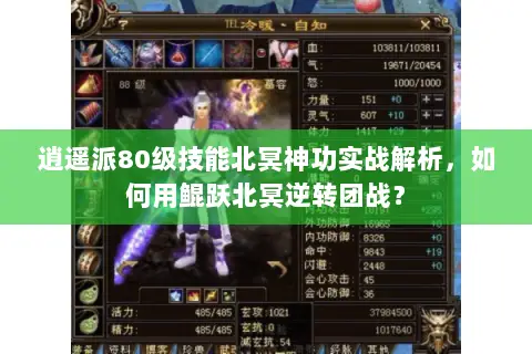 逍遥派80级技能北冥神功实战解析,如何用鲲跃北冥逆转团战? 逍遥派80级技能北冥神功实战解析,如何用鲲跃北冥逆转团战?