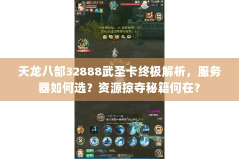 天龙八部32888武圣卡终极解析,服务器如何选?资源掠夺秘籍何在? 天龙八部32888武圣卡终极解析,服务器如何选?资源掠夺秘籍何在?