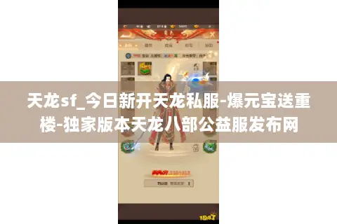 天龙sf_今日新开天龙私服-爆元宝送重楼-独家版本天龙八部公益服发布网 天龙sf_今日新开天龙私服-爆元宝送重楼-独家版本天龙八部公益服发布网