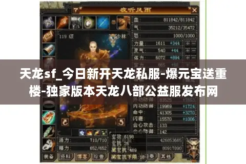 天龙sf_今日新开天龙私服-爆元宝送重楼-独家版本天龙八部公益服发布网 天龙sf_今日新开天龙私服-爆元宝送重楼-独家版本天龙八部公益服发布网