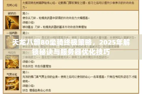 天龙八部80坐骑终极策略,2025年解锁秘诀与服务器优化技巧 天龙八部80坐骑终极策略,2025年解锁秘诀与服务器优化技巧