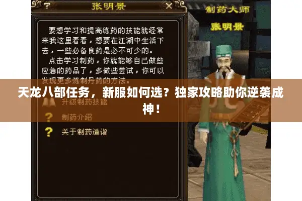 天龙八部任务，新服如何选？独家攻略助你逆袭成神！