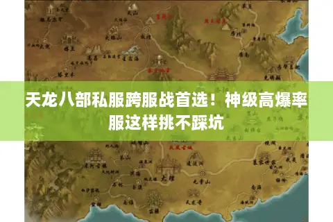 天龙八部私服跨服战首选!神级高爆率服这样挑不踩坑 天龙八部私服跨服战首选!神级高爆率服这样挑不踩坑
