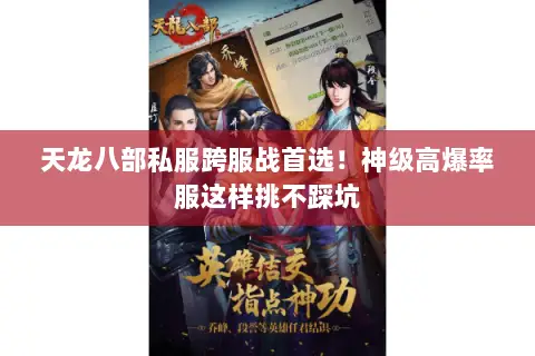 天龙八部私服跨服战首选!神级高爆率服这样挑不踩坑 天龙八部私服跨服战首选!神级高爆率服这样挑不踩坑