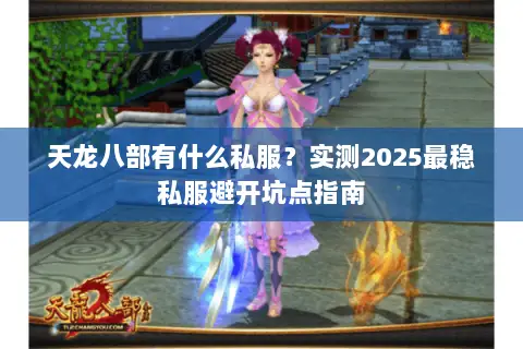 天龙八部有什么私服?实测2025最稳私服避开坑点指南 天龙八部有什么私服?实测2025最稳私服避开坑点指南