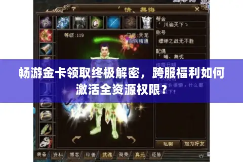 畅游金卡领取终极解密,跨服福利如何激活全资源权限? 畅游金卡领取终极解密,跨服福利如何激活全资源权限?
