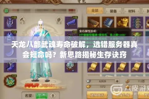 天龙八部武魂寿命破解，选错服务器真会短命吗？新思路揭秘生存诀窍