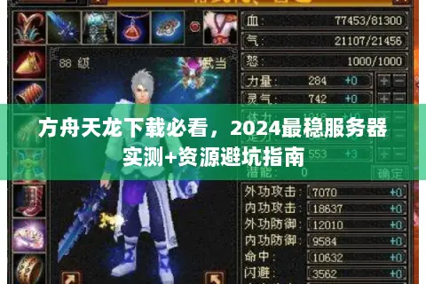 方舟天龙下载必看,2024最稳服务器实测+资源避坑指南 方舟天龙下载必看,2024最稳服务器实测+资源避坑指南