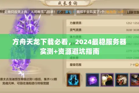 方舟天龙下载必看,2024最稳服务器实测+资源避坑指南 方舟天龙下载必看,2024最稳服务器实测+资源避坑指南