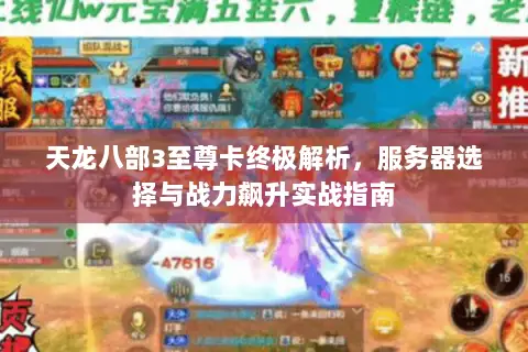 天龙八部3至尊卡终极解析，服务器选择与战力飙升实战指南