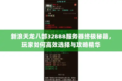 新浪天龙八部32888服务器终极秘籍,玩家如何高效选择与攻略精华 新浪天龙八部32888服务器终极秘籍,玩家如何高效选择与攻略精华