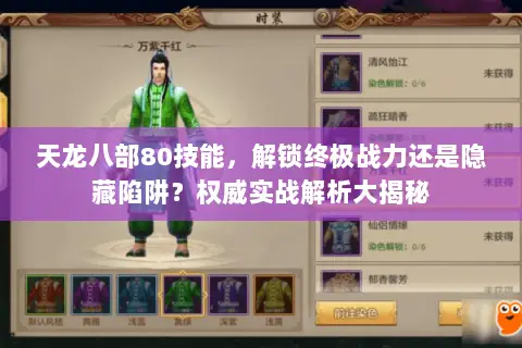 天龙八部80技能，解锁终极战力还是隐藏陷阱？权威实战解析大揭秘