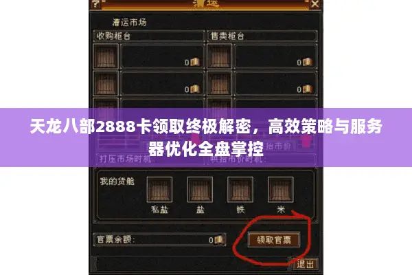 天龙八部2888卡领取终极解密,高效策略与服务器优化全盘掌控 天龙八部2888卡领取终极解密,高效策略与服务器优化全盘掌控