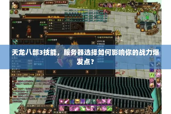天龙八部3技能,服务器选择如何影响你的战力爆发点? 天龙八部3技能,服务器选择如何影响你的战力爆发点?
