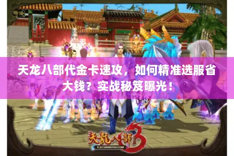 天龙八部代金卡速攻，如何精准选服省大钱？实战秘笈曝光！