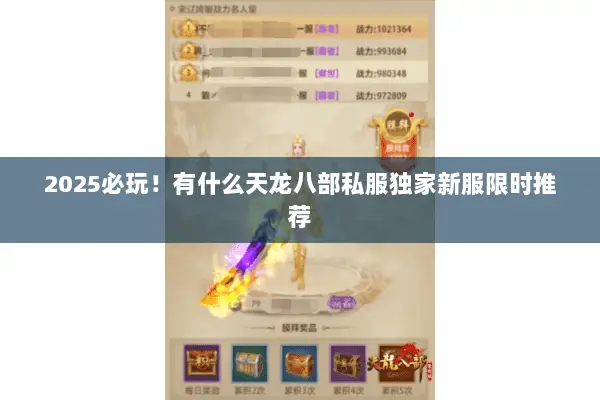 2025必玩!有什么天龙八部私服独家新服限时推荐 2025必玩!有什么天龙八部私服独家新服限时推荐
