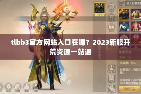 tlbb3官方网站入口在哪？2023新服开荒资源一站通