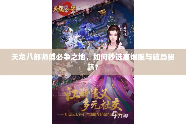 天龙八部师傅必争之地,如何秒选高爆服与破局秘籍? 天龙八部师傅必争之地,如何秒选高爆服与破局秘籍?