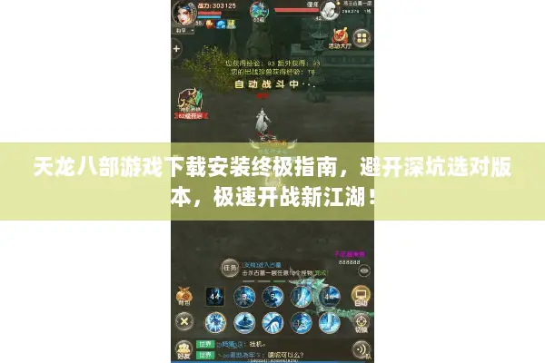 天龙八部游戏下载安装终极指南,避开深坑选对版本,极速开战新江湖! 天龙八部游戏下载安装终极指南,避开深坑选对版本,极速开战新江湖!