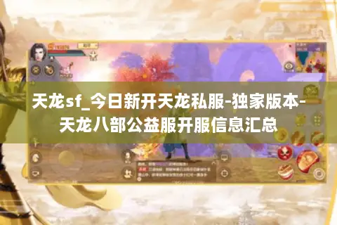 天龙sf_今日新开天龙私服-独家版本-天龙八部公益服开服信息汇总 天龙sf_今日新开天龙私服-独家版本-天龙八部公益服开服信息汇总