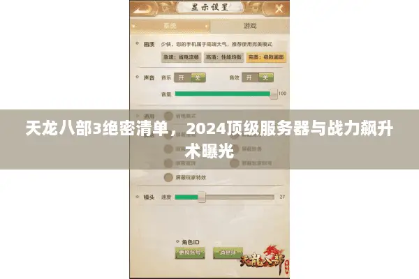 天龙八部3绝密清单,2024顶级服务器与战力飙升术曝光 天龙八部3绝密清单,2024顶级服务器与战力飙升术曝光