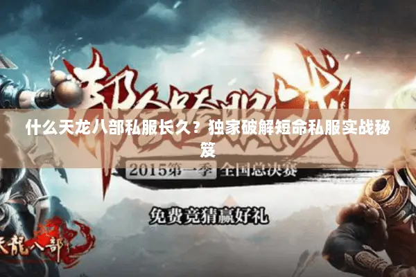 什么天龙八部私服长久？独家破解短命私服实战秘笈