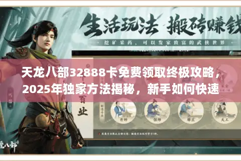 天龙八部32888卡免费领取终极攻略,2025年独家方法揭秘,新手如何快速提升战力? 天龙八部32888卡免费领取终极攻略,2025年独家方法揭秘,新手如何快速提升战力?