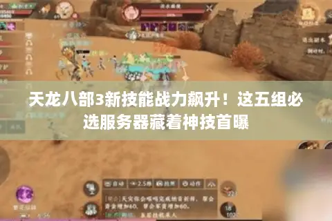 天龙八部3新技能战力飙升！这五组必选服务器藏着神技首曝
