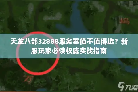 天龙八部32888服务器值不值得选?新服玩家必读权威实战指南 天龙八部32888服务器值不值得选?新服玩家必读权威实战指南