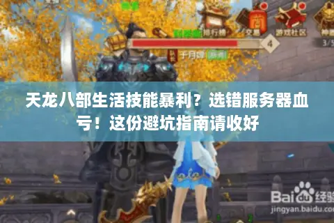 天龙八部生活技能暴利?选错服务器血亏!这份避坑指南请收好 天龙八部生活技能暴利?选错服务器血亏!这份避坑指南请收好