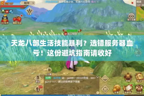 天龙八部生活技能暴利?选错服务器血亏!这份避坑指南请收好 天龙八部生活技能暴利?选错服务器血亏!这份避坑指南请收好