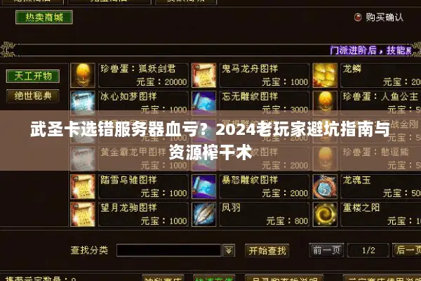 武圣卡选错服务器血亏?2024老玩家避坑指南与资源榨干术 武圣卡选错服务器血亏?2024老玩家避坑指南与资源榨干术