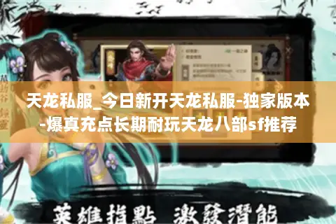 天龙私服_今日新开天龙私服-独家版本-爆真充点长期耐玩天龙八部sf推荐