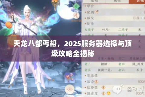 天龙八部丐帮,2025服务器选择与顶级攻略全揭秘 天龙八部丐帮,2025服务器选择与顶级攻略全揭秘